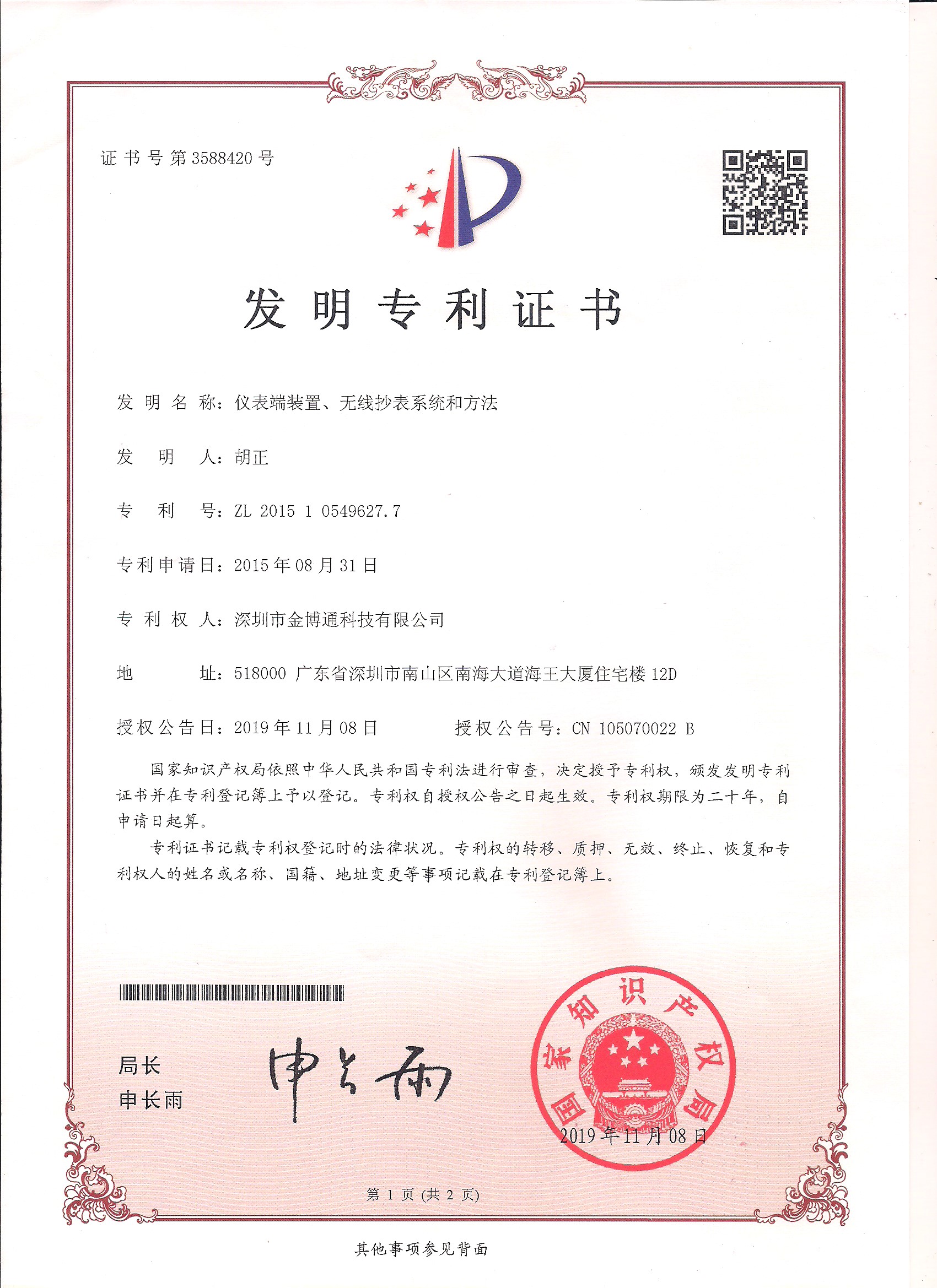 無(wú)線抄表發(fā)明專(zhuān)利